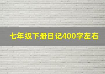 七年级下册日记400字左右