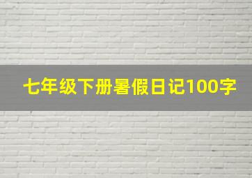 七年级下册暑假日记100字