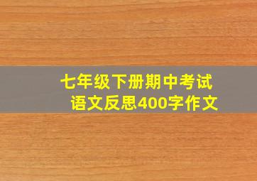 七年级下册期中考试语文反思400字作文