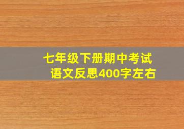 七年级下册期中考试语文反思400字左右