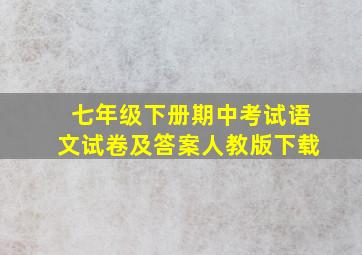 七年级下册期中考试语文试卷及答案人教版下载