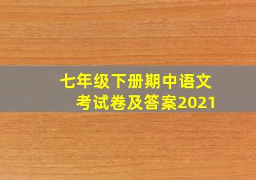 七年级下册期中语文考试卷及答案2021