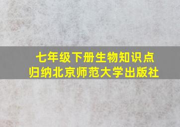 七年级下册生物知识点归纳北京师范大学出版社