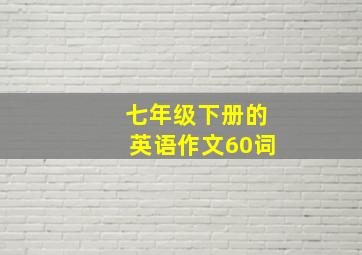 七年级下册的英语作文60词