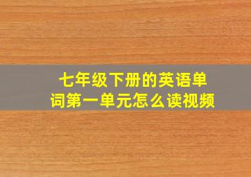 七年级下册的英语单词第一单元怎么读视频