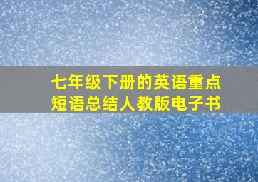 七年级下册的英语重点短语总结人教版电子书