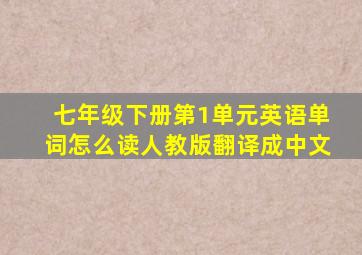 七年级下册第1单元英语单词怎么读人教版翻译成中文