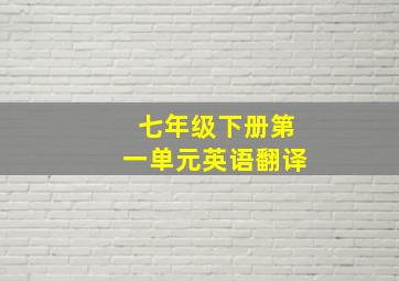 七年级下册第一单元英语翻译