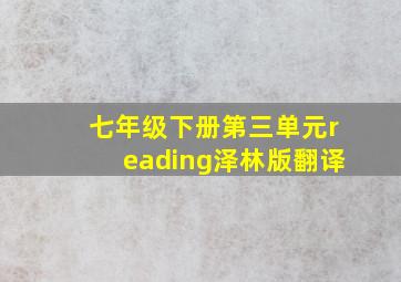 七年级下册第三单元reading泽林版翻译