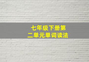 七年级下册第二单元单词读法