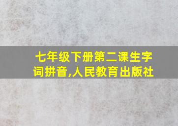 七年级下册第二课生字词拼音,人民教育出版社