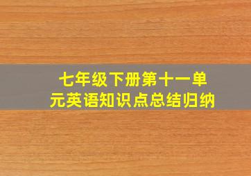 七年级下册第十一单元英语知识点总结归纳