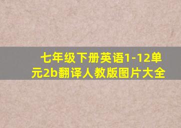 七年级下册英语1-12单元2b翻译人教版图片大全