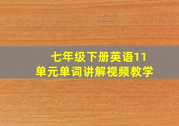 七年级下册英语11单元单词讲解视频教学