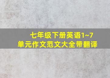 七年级下册英语1~7单元作文范文大全带翻译