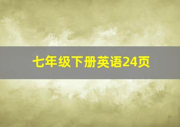 七年级下册英语24页