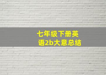 七年级下册英语2b大意总结