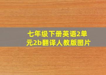 七年级下册英语2单元2b翻译人教版图片