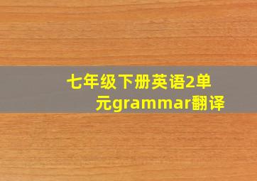 七年级下册英语2单元grammar翻译