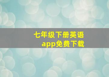 七年级下册英语app免费下载