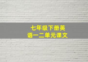 七年级下册英语一二单元课文