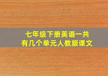 七年级下册英语一共有几个单元人教版课文