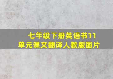 七年级下册英语书11单元课文翻译人教版图片