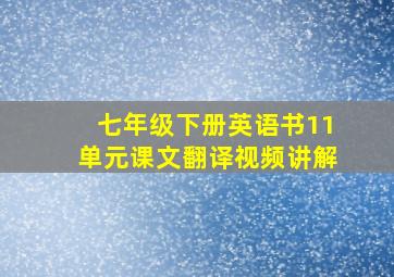 七年级下册英语书11单元课文翻译视频讲解