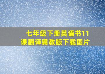 七年级下册英语书11课翻译冀教版下载图片