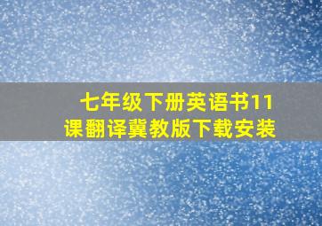 七年级下册英语书11课翻译冀教版下载安装