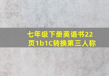 七年级下册英语书22页1b1C转换第三人称