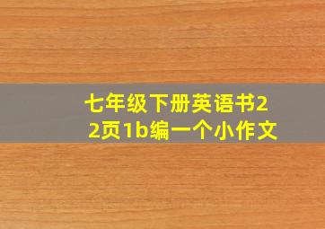 七年级下册英语书22页1b编一个小作文