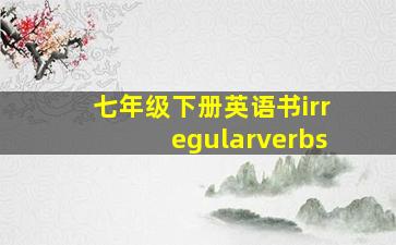 七年级下册英语书irregularverbs