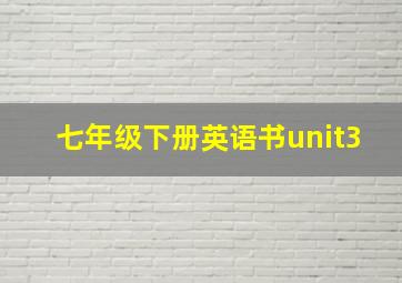 七年级下册英语书unit3