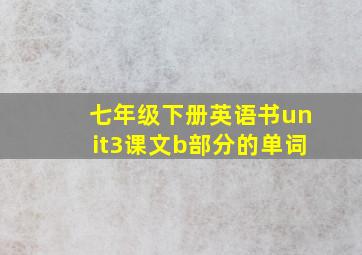 七年级下册英语书unit3课文b部分的单词