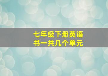 七年级下册英语书一共几个单元