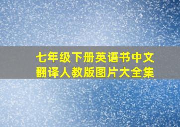 七年级下册英语书中文翻译人教版图片大全集