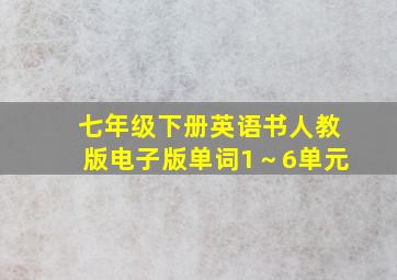 七年级下册英语书人教版电子版单词1～6单元