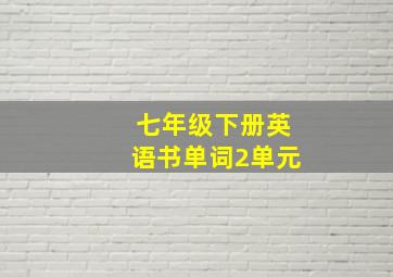 七年级下册英语书单词2单元