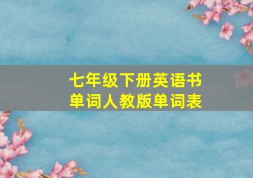 七年级下册英语书单词人教版单词表