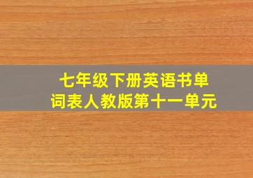 七年级下册英语书单词表人教版第十一单元