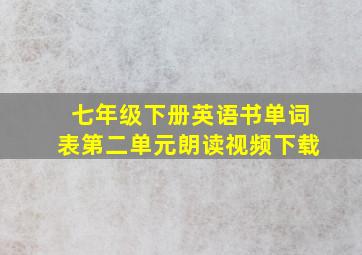 七年级下册英语书单词表第二单元朗读视频下载