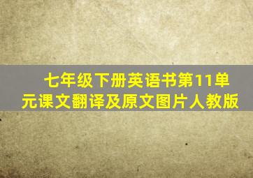 七年级下册英语书第11单元课文翻译及原文图片人教版