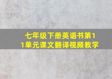 七年级下册英语书第11单元课文翻译视频教学