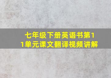 七年级下册英语书第11单元课文翻译视频讲解