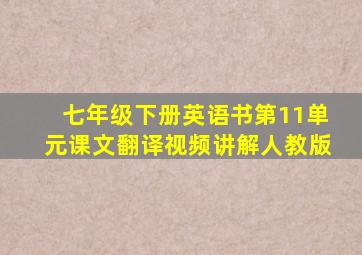 七年级下册英语书第11单元课文翻译视频讲解人教版