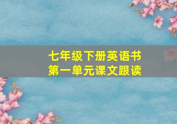 七年级下册英语书第一单元课文跟读