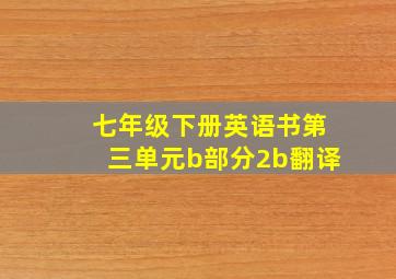 七年级下册英语书第三单元b部分2b翻译