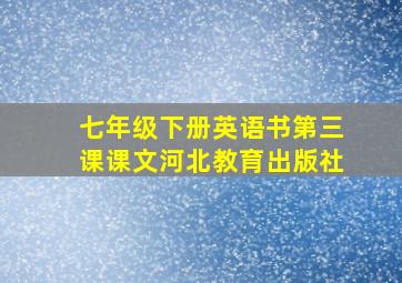 七年级下册英语书第三课课文河北教育出版社