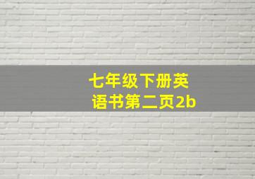 七年级下册英语书第二页2b